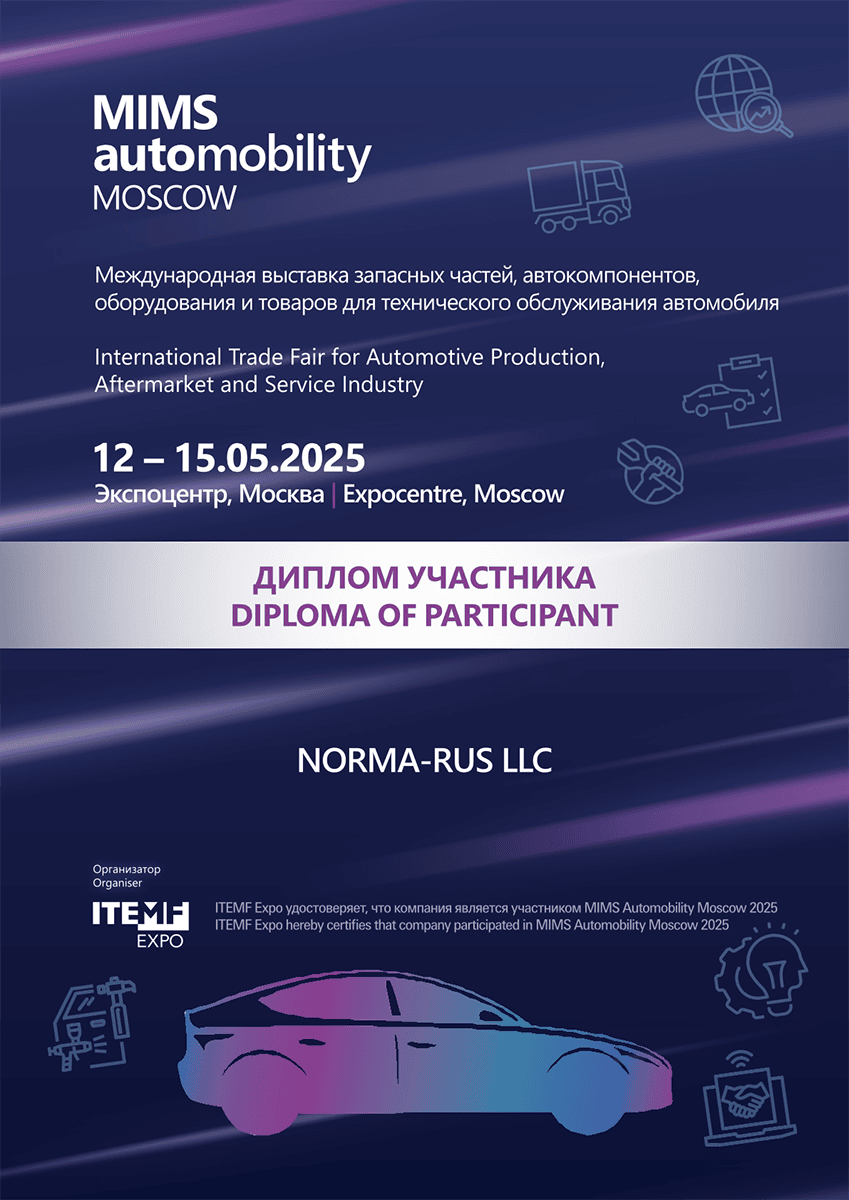 ДИПЛОМ УЧАСТНИКА АВТОМЕХАНИКА 2025